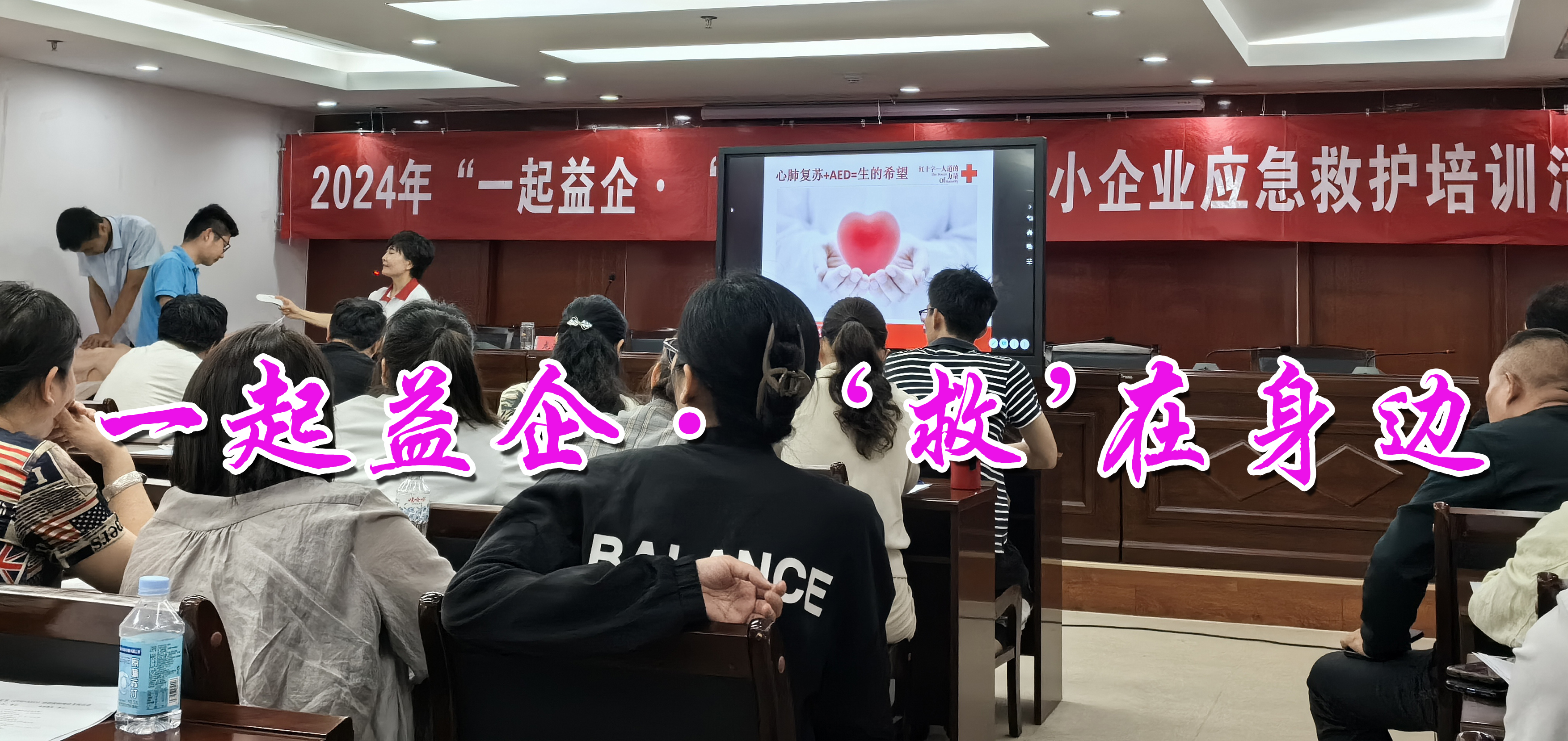 一起益企，救在身边副本.jpg